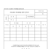 사유화차적재화물변경신청서 사유화차적재화물변경신청서